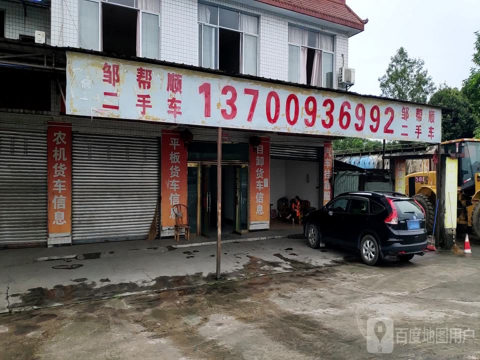 邹帮顺二手车