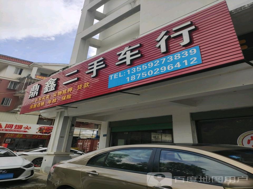鼎鑫二手车行