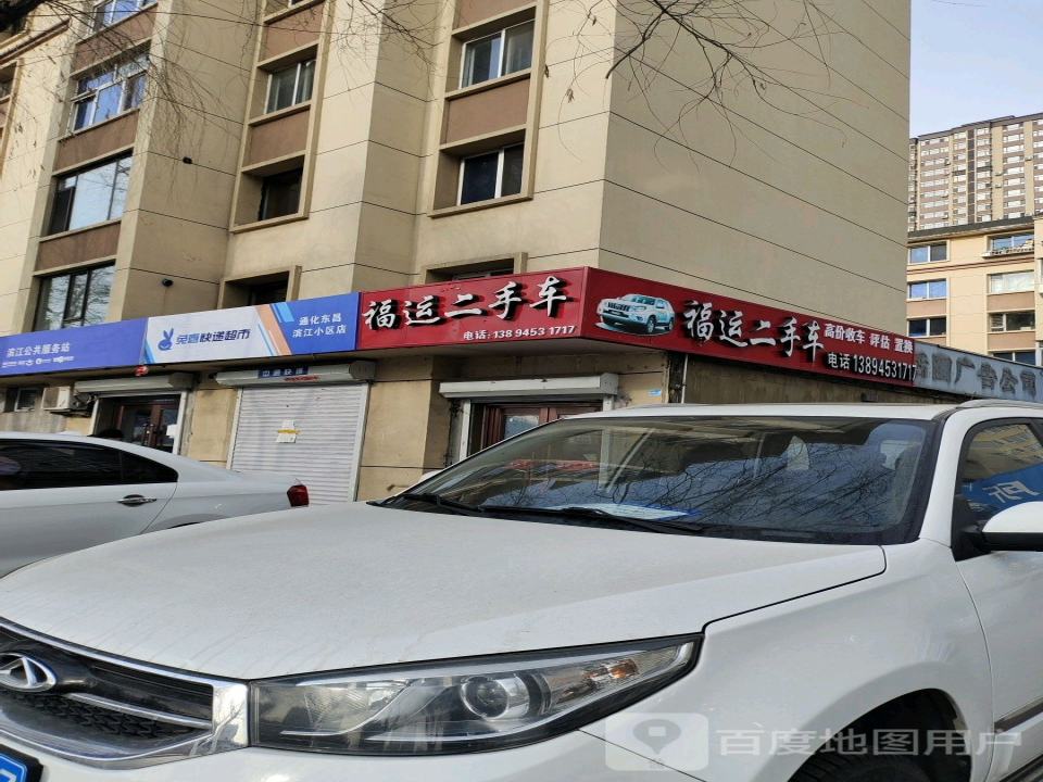 福运二手车