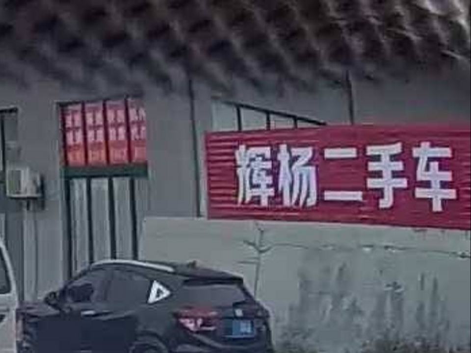 辉杨二手车