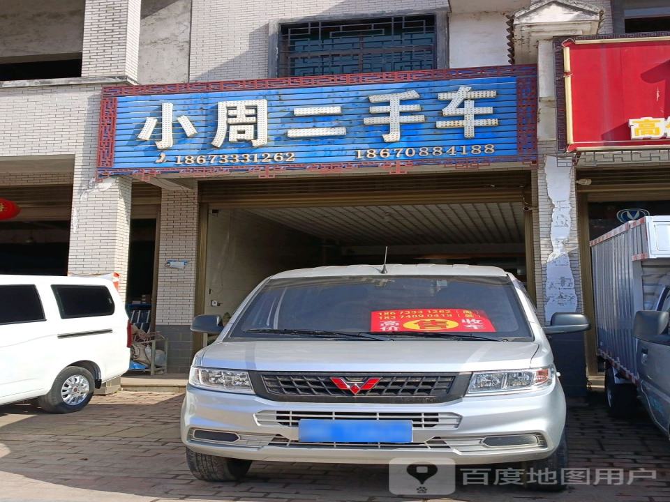 小周二手车(京广线)