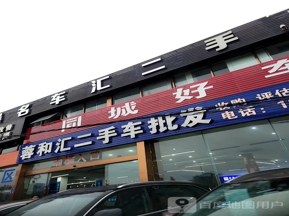 蓉和汇二手车批发