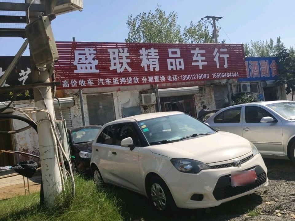 盛联精品车行