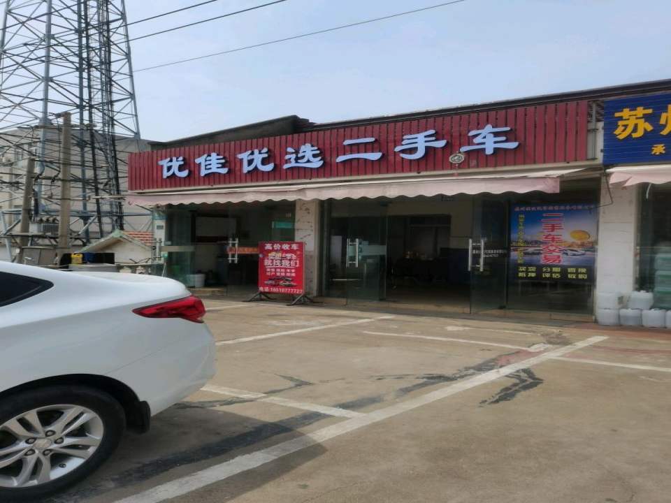 优佳优选二手车