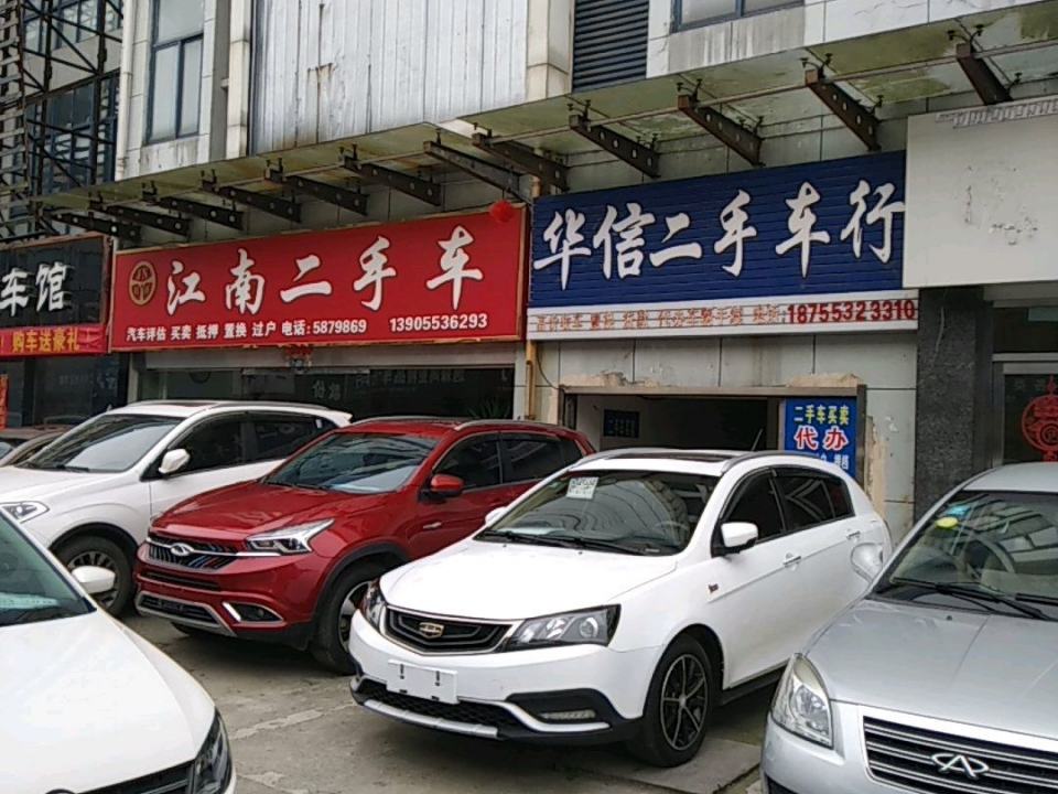 江南二手车