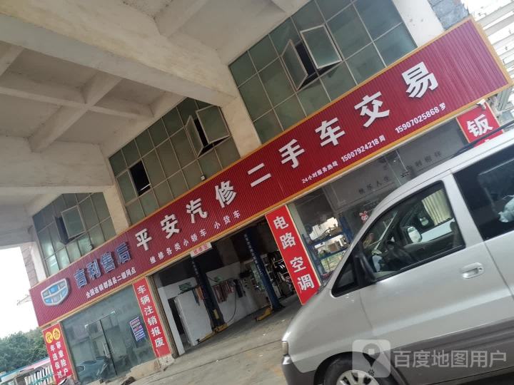平安汽修