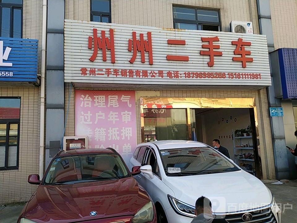 州州二手车