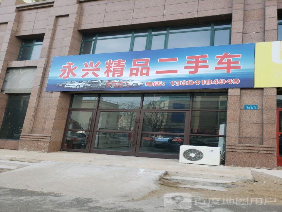 永兴精品二手车