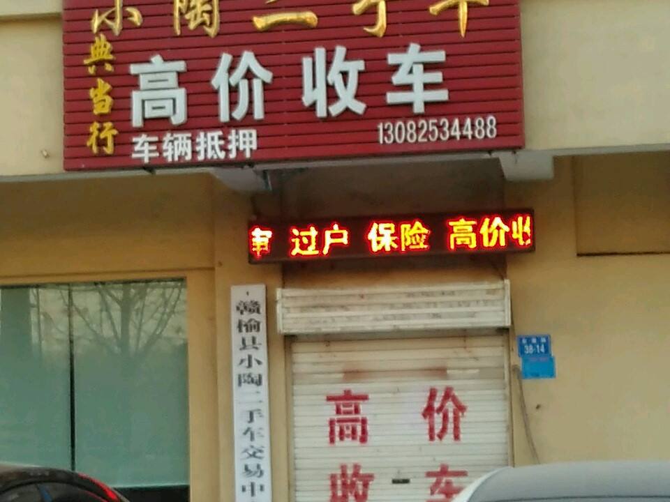 小陶二手车