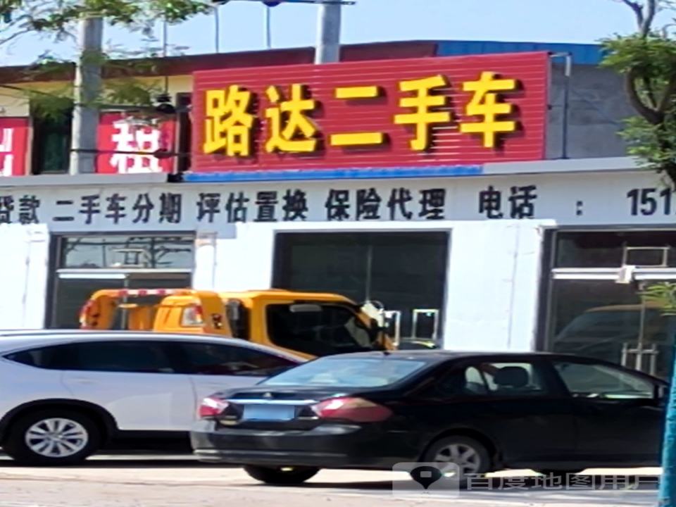 路达二手车