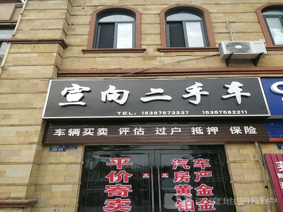 宣向二手车