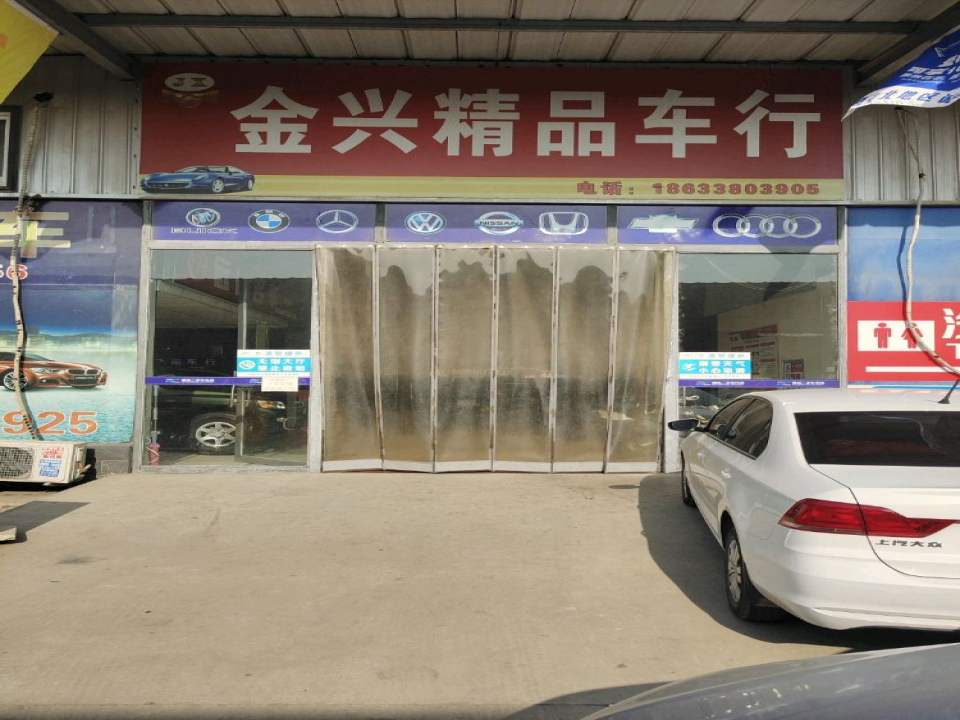 金兴精品车行