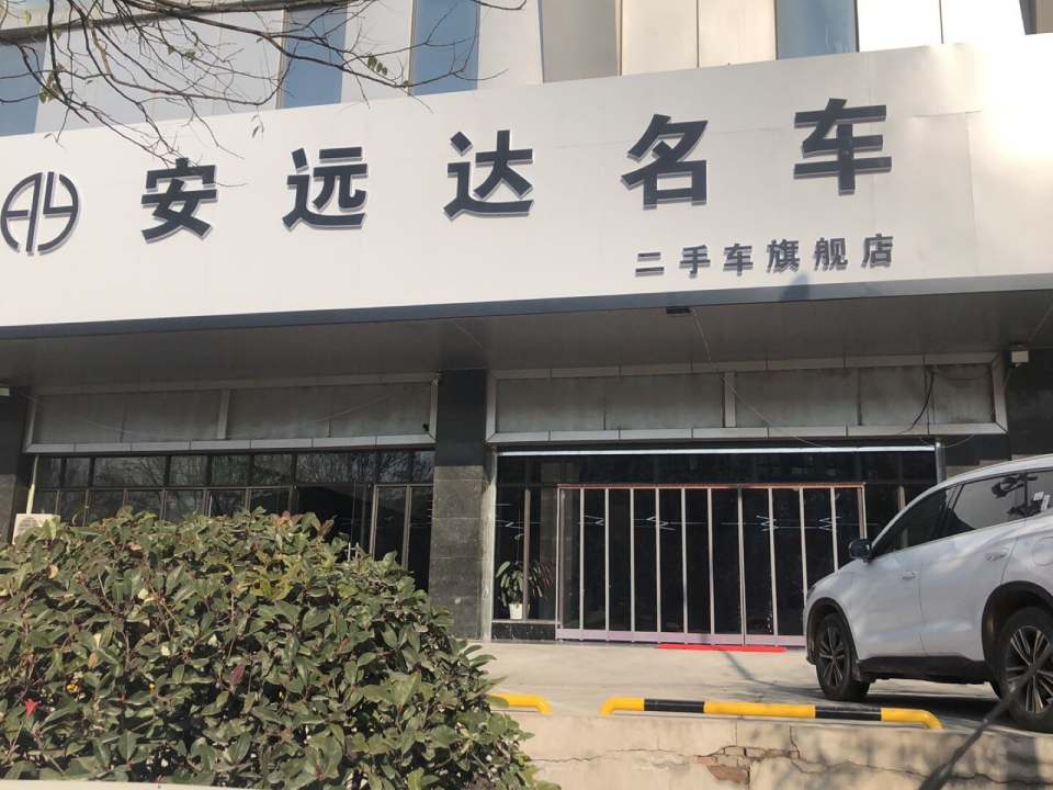 安远达名车