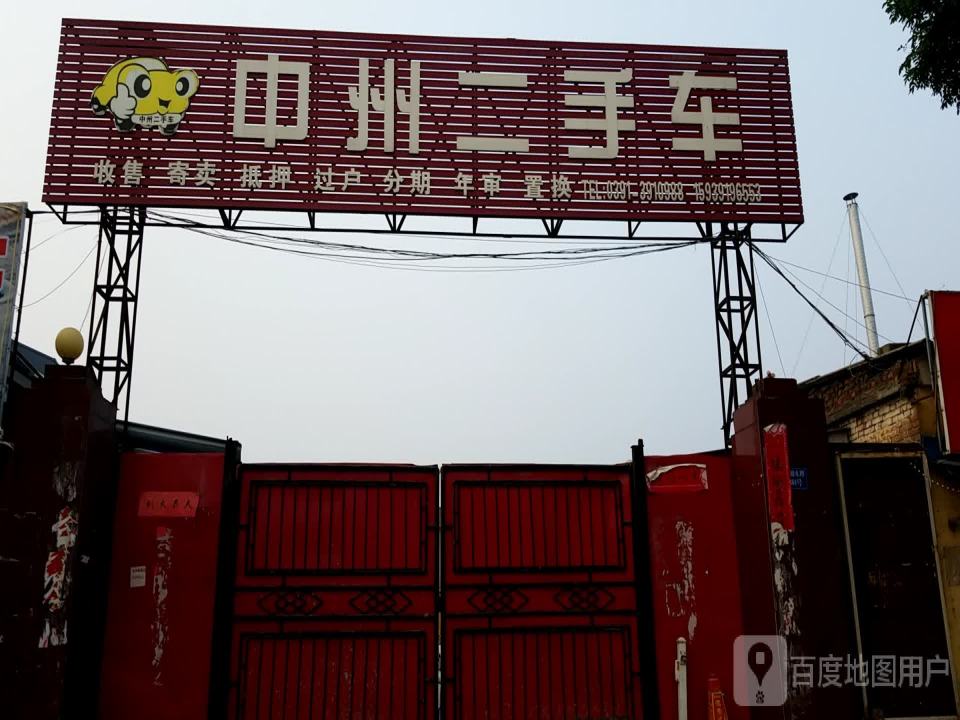 中州二手车