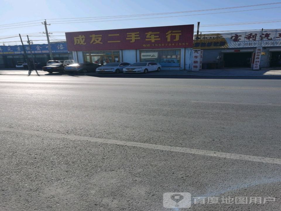 成友二手车行