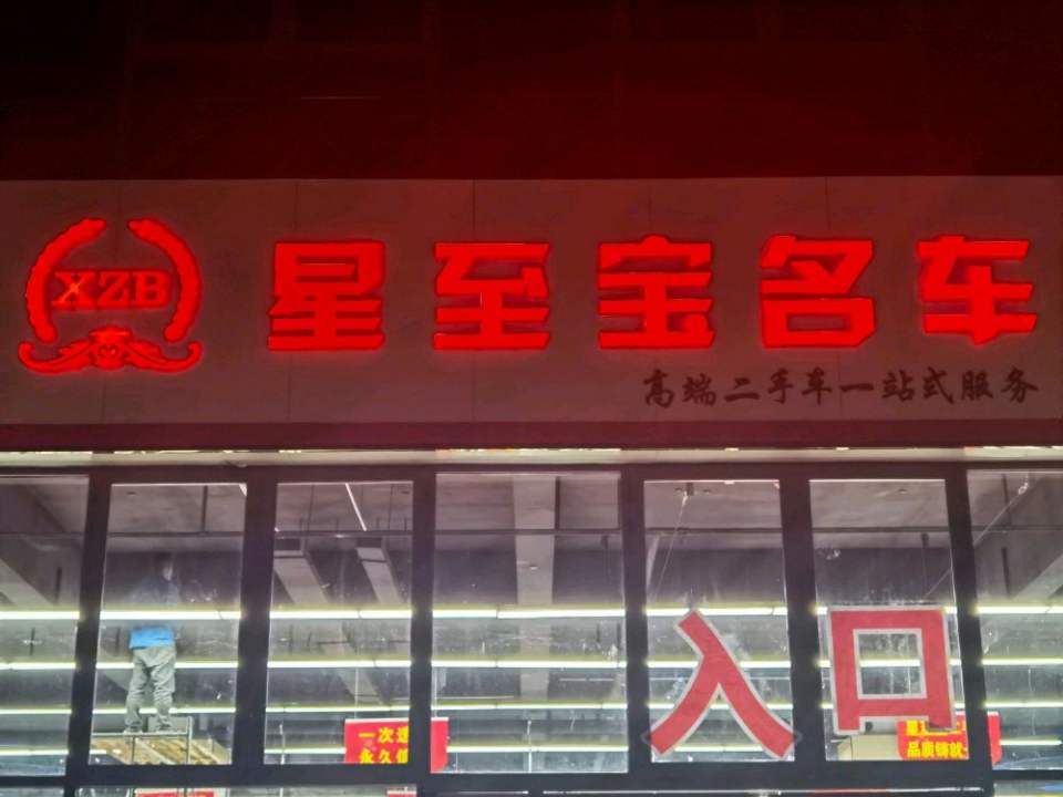 星至宝名车馆
