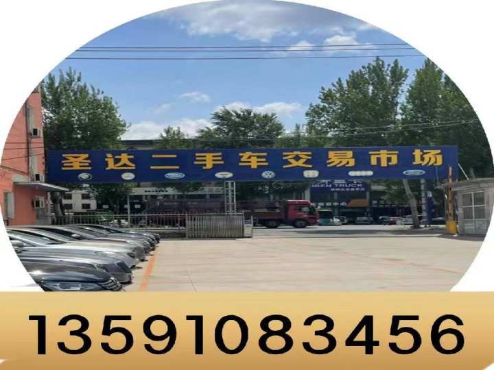 圣达二手车交易市场