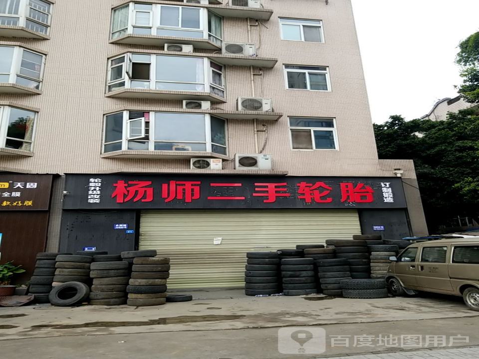 杨师二手轮胎