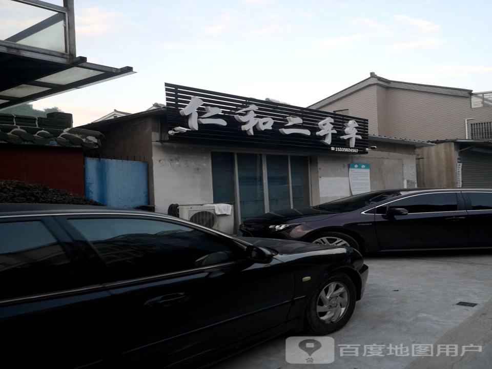 仁和二手车
