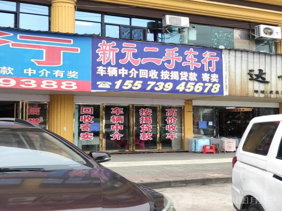 新元二手车行