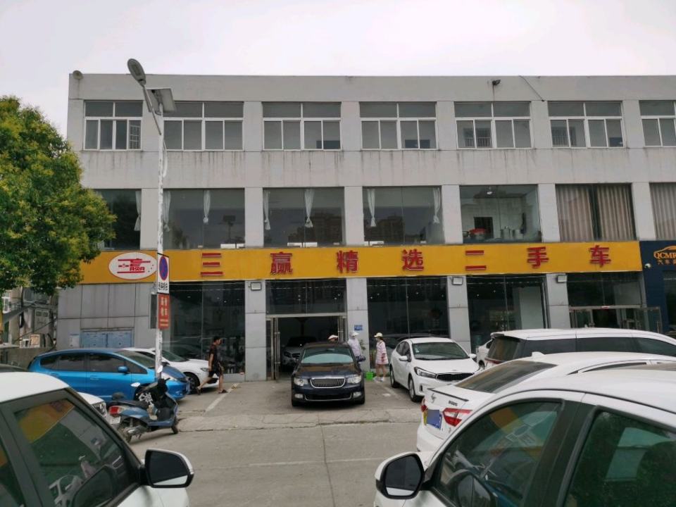 三赢精选二手车