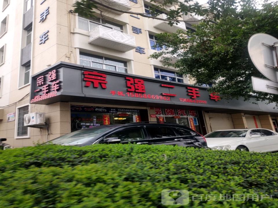 宗强二手车