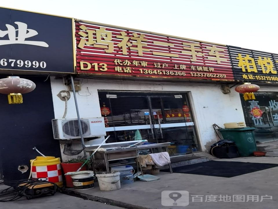 鸿祥二手车