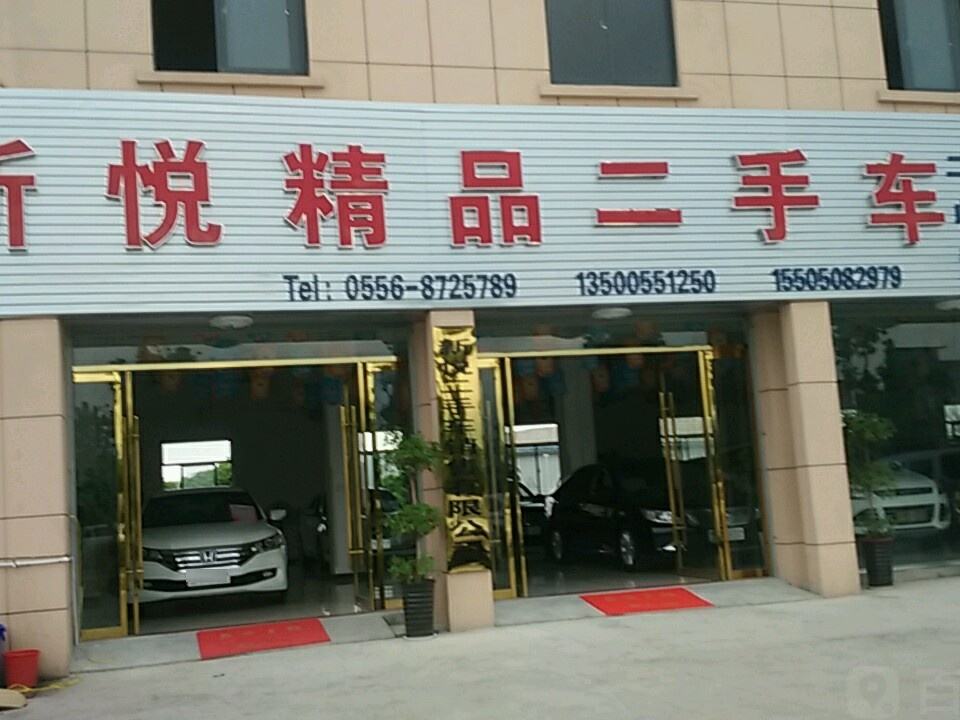 新悦精品二手车