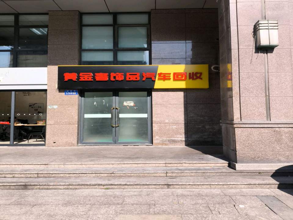 黄金奢饰品汽车回收