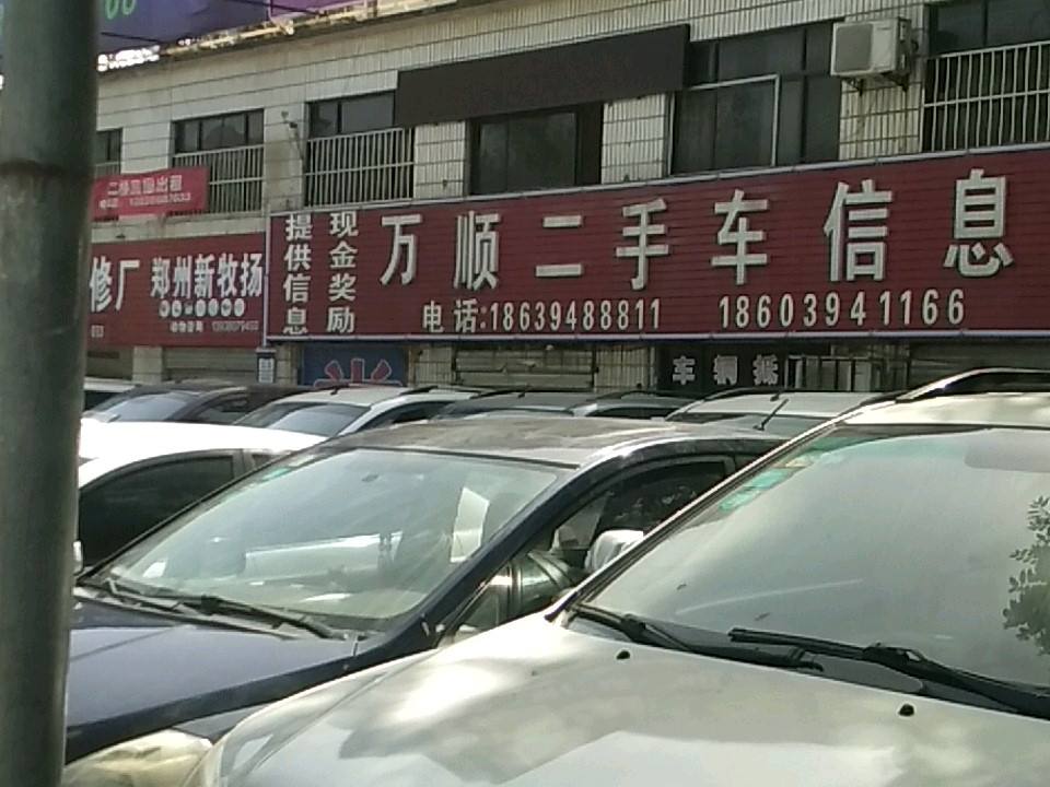 万顺二手车信息