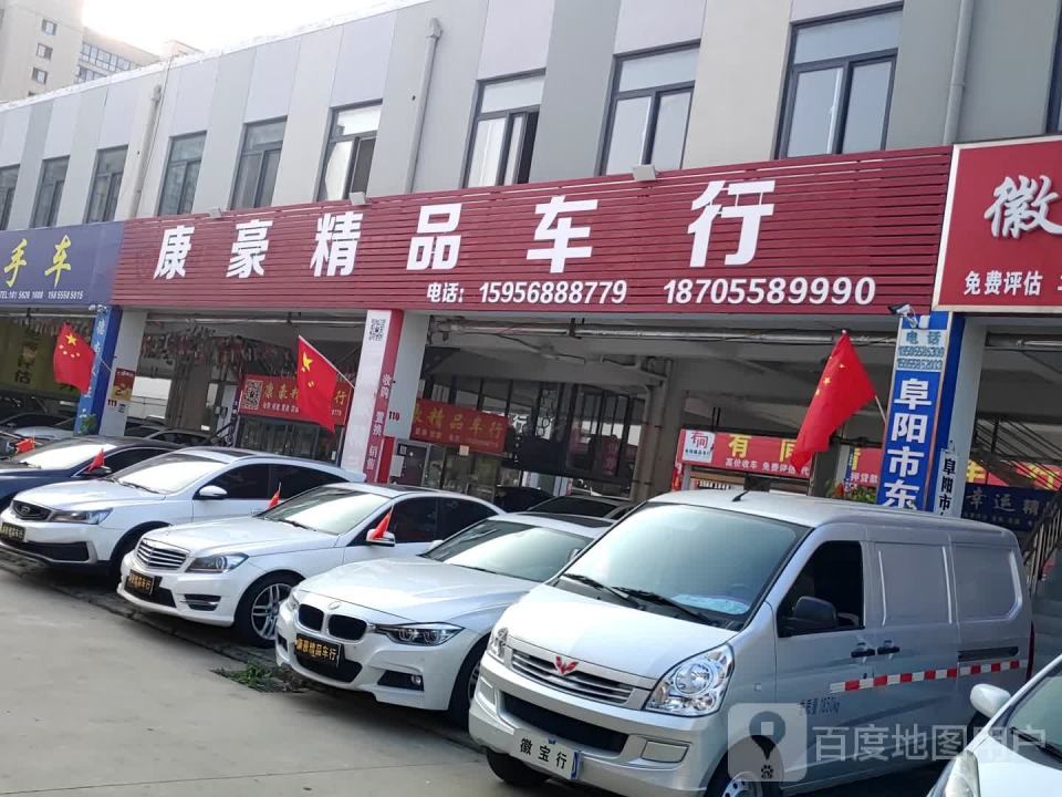 康豪精品车行