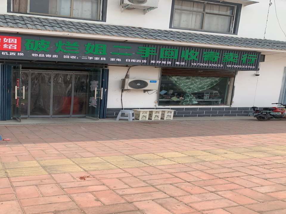 破烂姐二手回收寄卖行