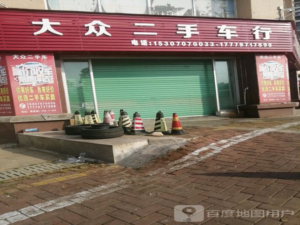 大众二手车行(兴盛路)