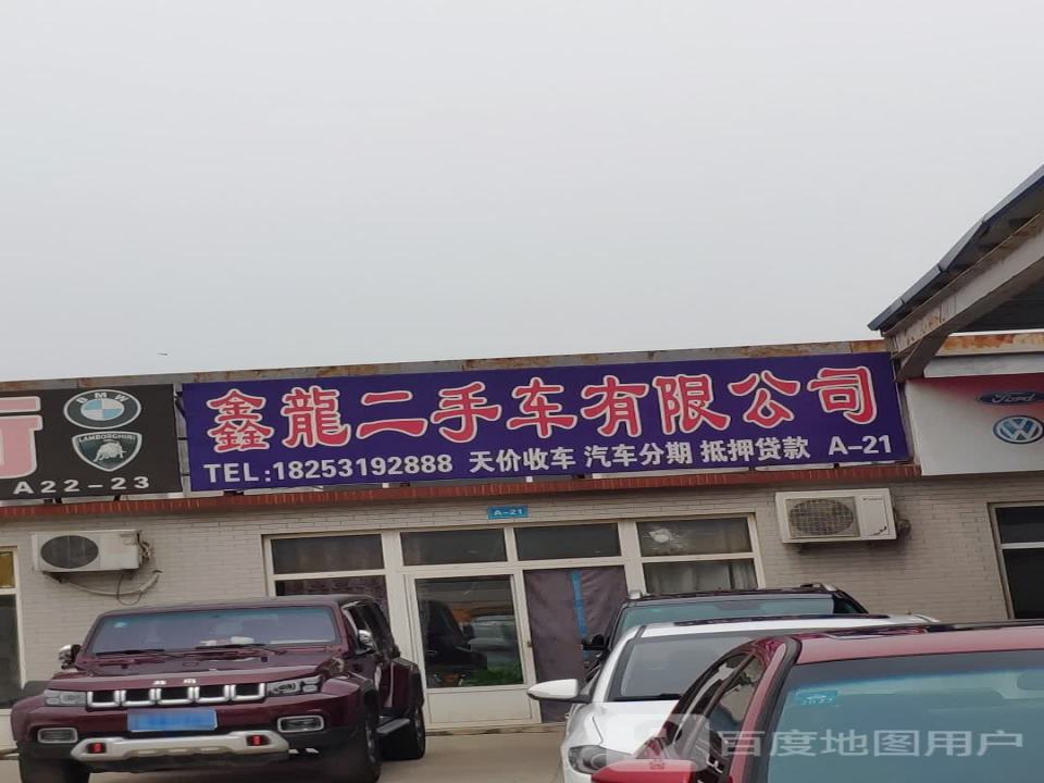 鑫龙二手车有限公司