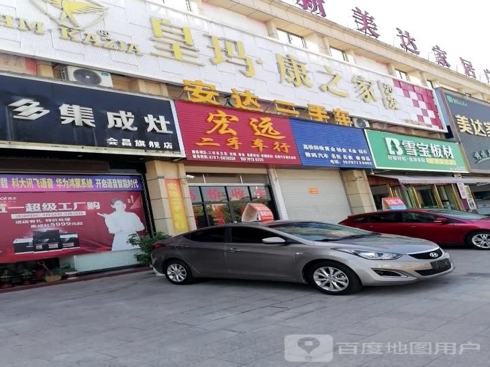 宏远二手车行