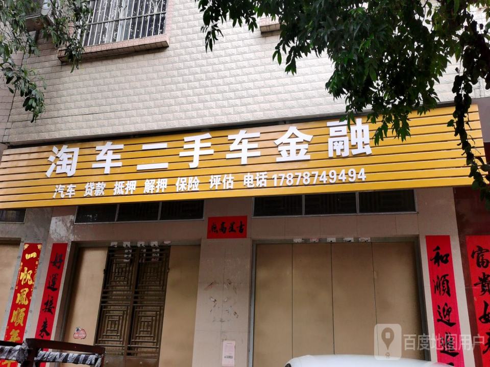 淘车二手车金融