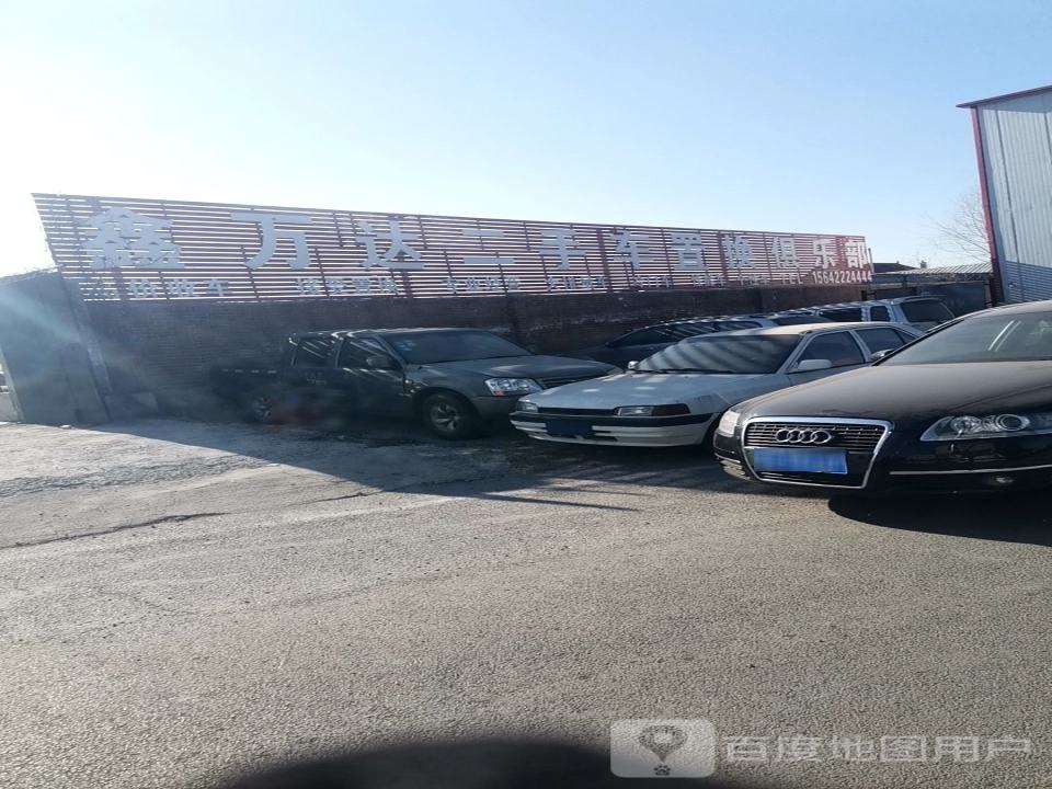 鑫万达二手车行