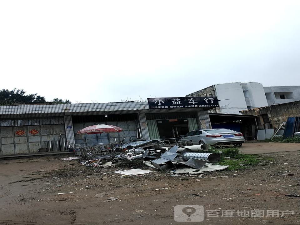 小益车行