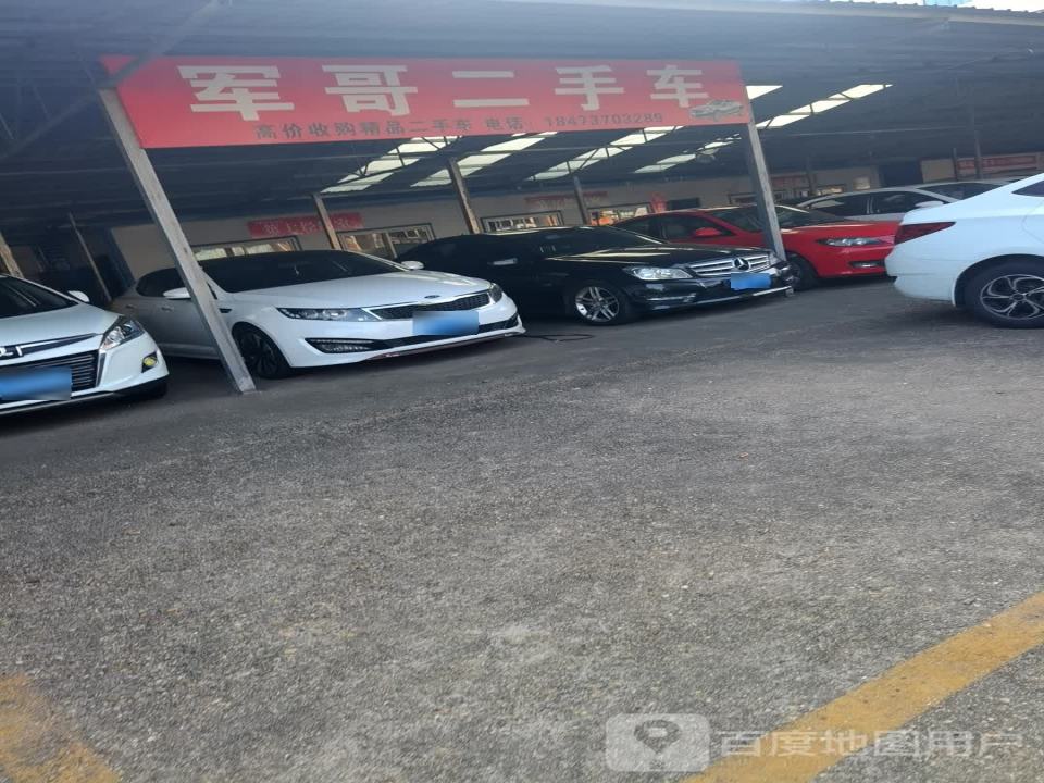 军哥二手车(桃花仑东路)