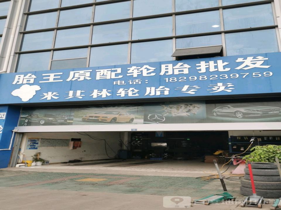 胎王原配轮胎批发(湖西南路店)