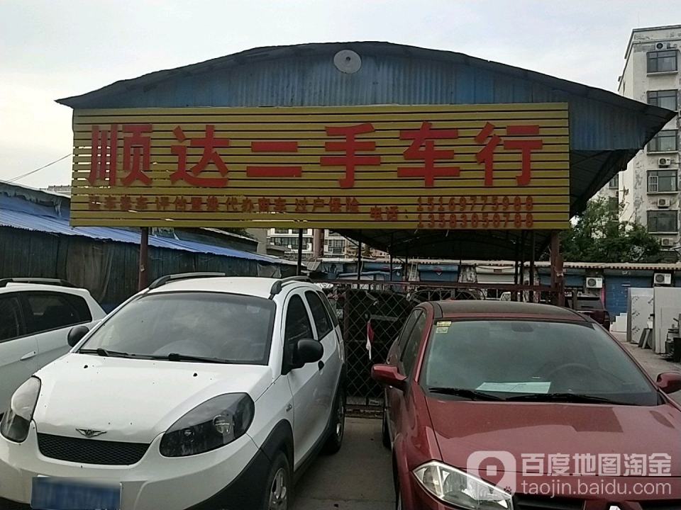 顺达二手车行