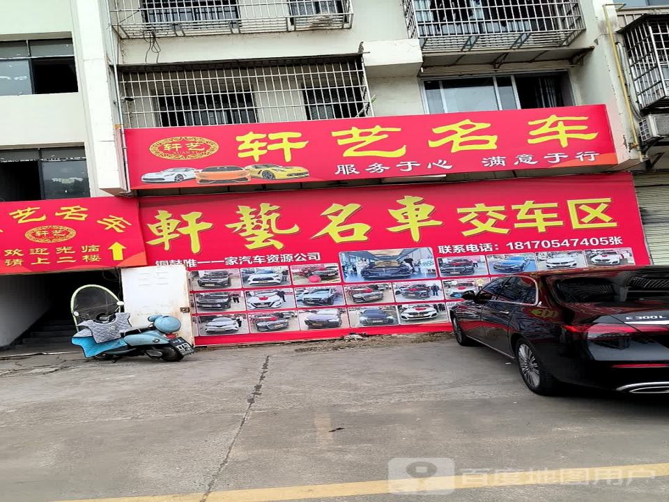 轩艺名车