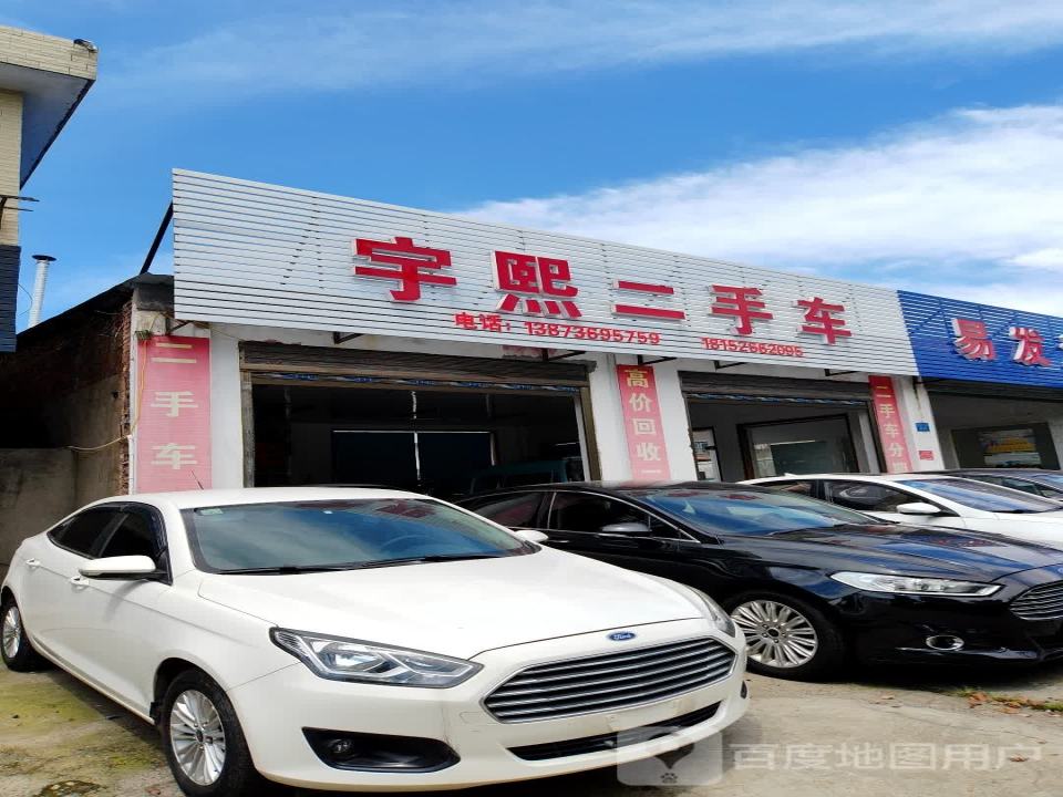 宇熙二手车