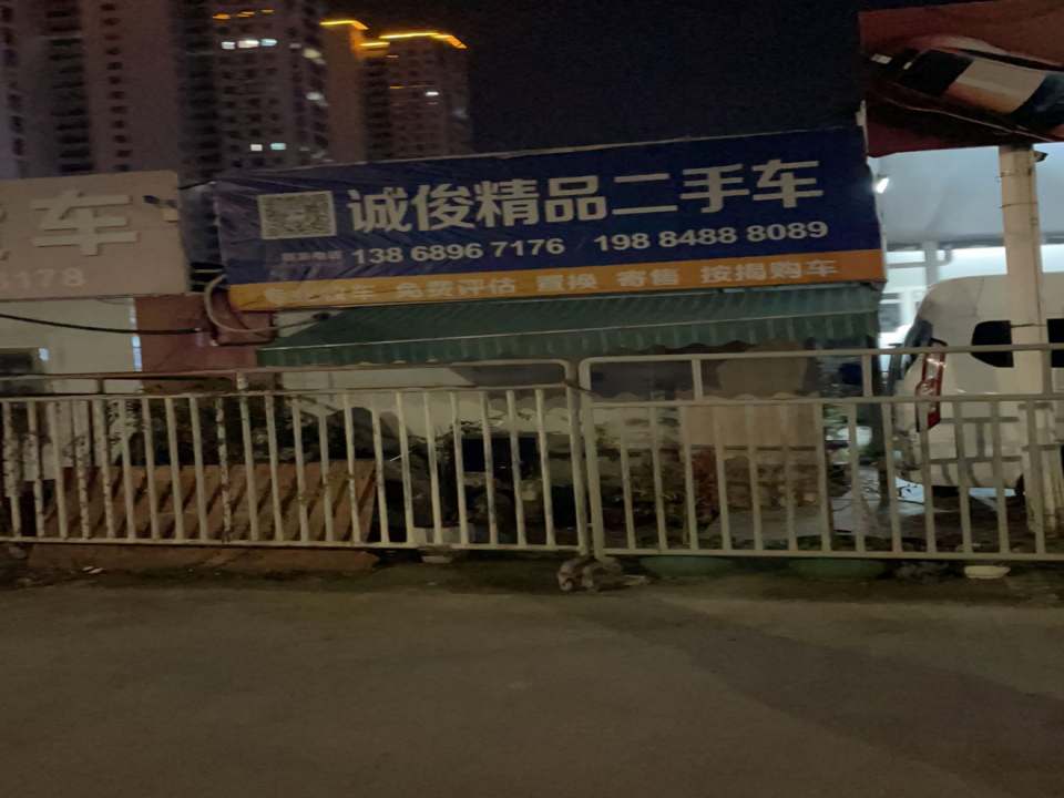 诚俊精品二手车