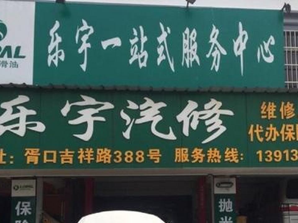 乐宇汽修