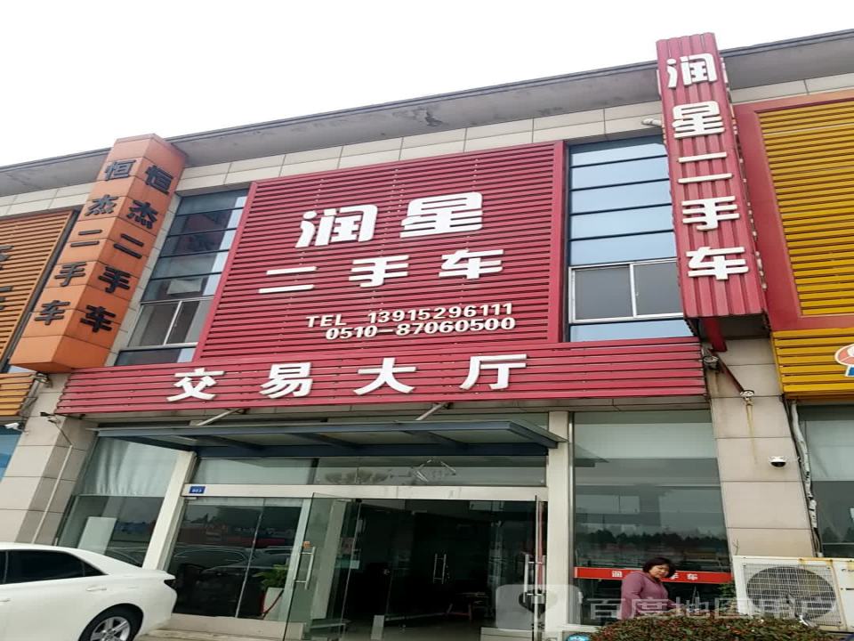 润星二手车