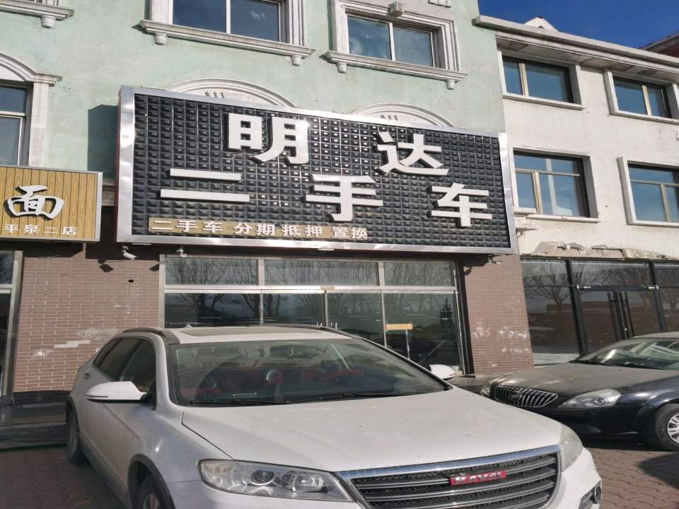 明达二手车
