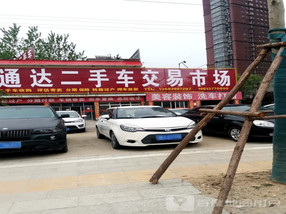 通达二手车交易市场