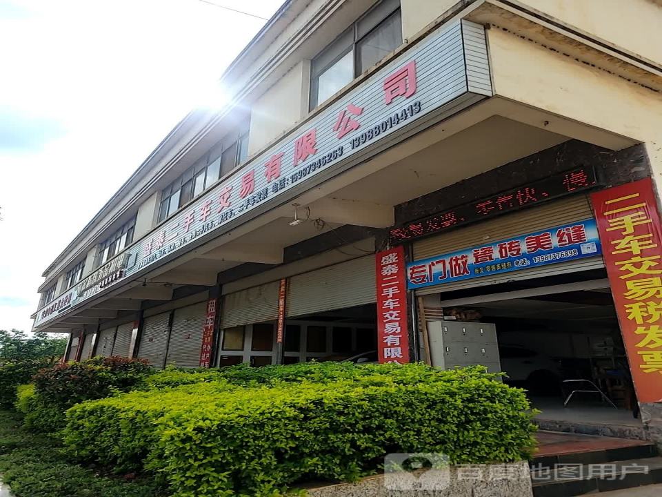 盛泰二手车交易有限公司