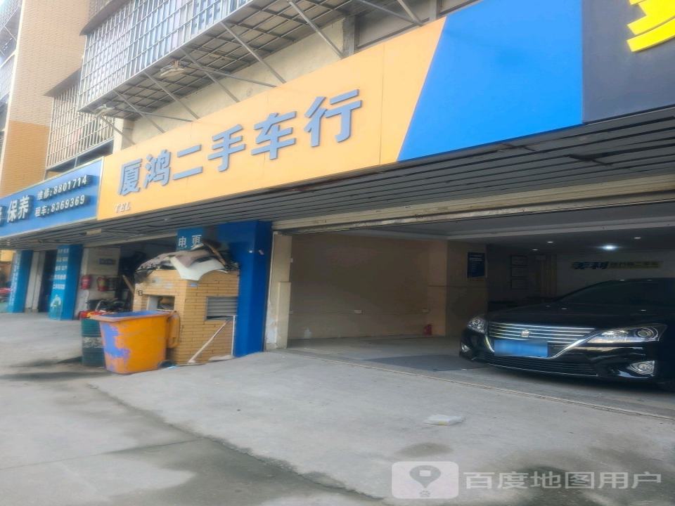 厦鸿二手车行
